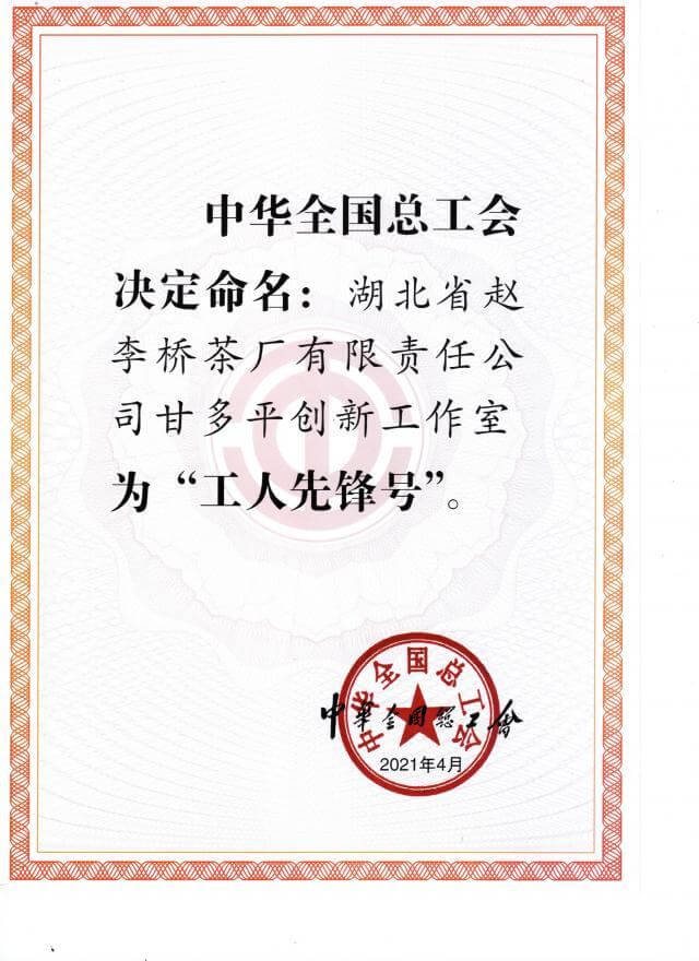 甘多平創新工作室被中華全國總工會命名為“工人先鋒號”