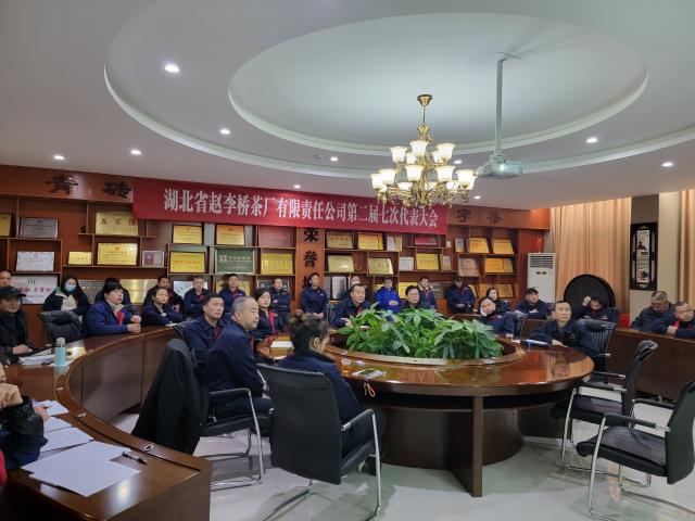 湖北省趙李橋茶廠有限責任公司召開 第二屆第七次職工代表大會